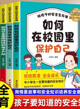 给孩子的安全生存课全4册 孩子看得懂的反霸凌意识书对校园暴力说不儿童漫画书男孩女孩你要学会保护自己教孩子启蒙小学防欺凌读物