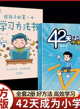字美体42天成为小学霸给孩子的di一本学习方法书培养孩子主动快乐学习习惯高效提升成绩三四五六年级畅销辅导儿童读物书籍老师推荐