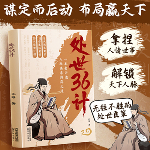 处世36计社交沟通的艺术方法技巧处事三十六计人际关系博弈密码做识人高手职场官场酒场社交礼仪建立人脉圈畅销书籍排行榜