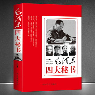 《毛泽东四大秘书》胡乔木 叶子龙 田家英 陈伯达 详细揭秘四大秘书亲历的若干重大历史细节 人物传记故事书籍畅销