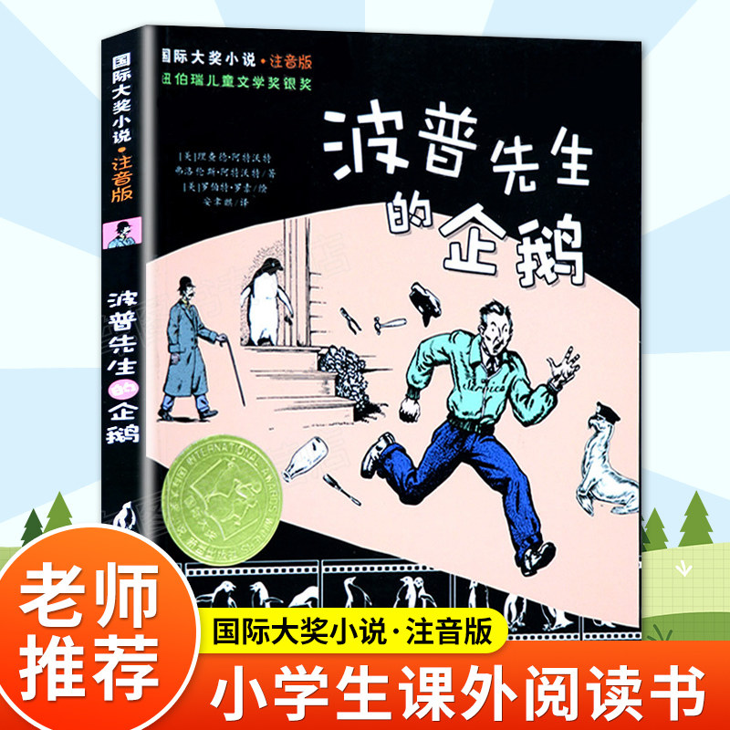 新蕾出版社波普先生的企鹅注音版国际大奖小说小学生一二年级课外书必读下册老师推荐阅读畅销外国儿童文学故事书新华书店同款畅销