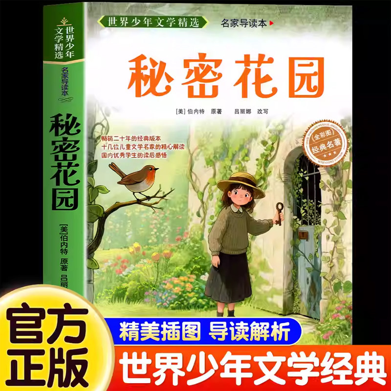 秘密花园书原著正版弗朗西丝霍奇森伯内特无障碍阅读 6至15岁中小学生三四五六年级课外阅读书籍必读书目青少年版经典世界文学名著
