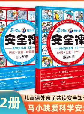马小跳爱科学安全课 校园居家安全 杨红樱正版儿童健康安全知识自我保护 8-12岁儿童安全教育二三四五六年级小学生课外阅读书籍