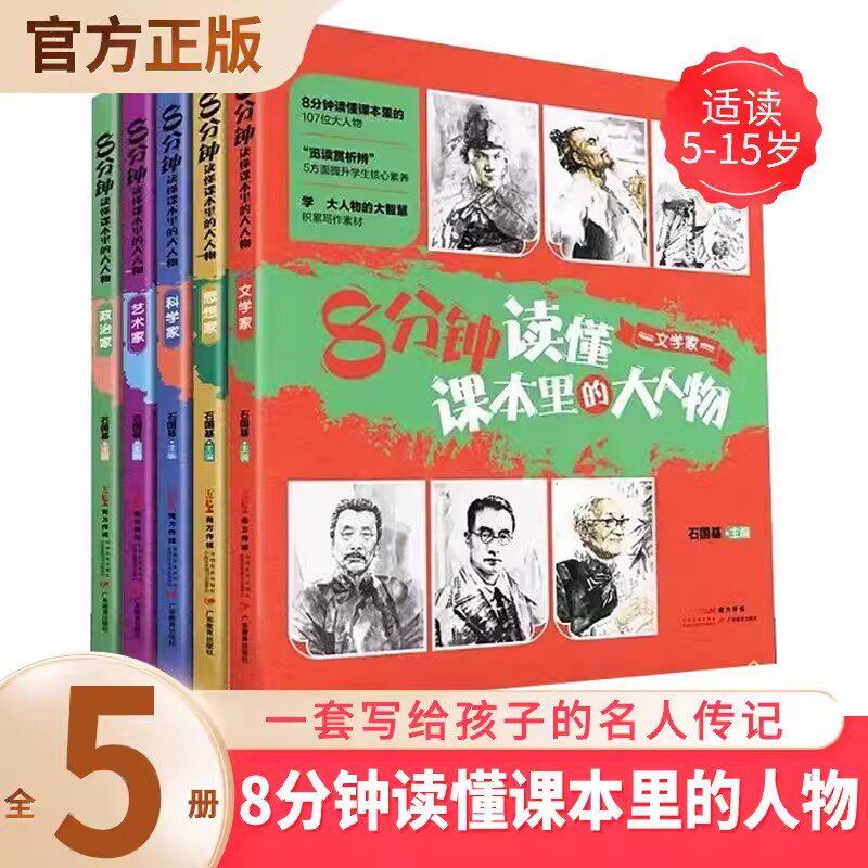 8分钟读懂课本里的大人物 JST名人贤士走进课本的中国科学家思想文学艺术政治家小学初高中生语文素养文库读本作文素材中高考版图片