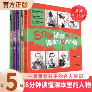 8分钟读懂课本里的大人物 JST名人贤士走进课本的中国科学家思想文学艺术政治家小学初高中生语文素养文库读本作文素材中高考版