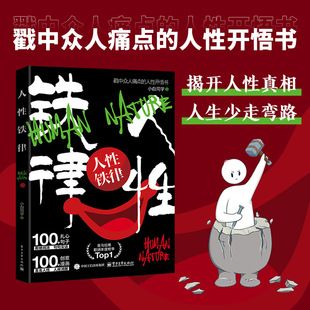 人性铁律：揭开人性真相 人生少走弯路 戳中众人痛点的人性开悟书 扎心句子创意漫画揭示人性铁律 戳中众人痛点的人性开悟书