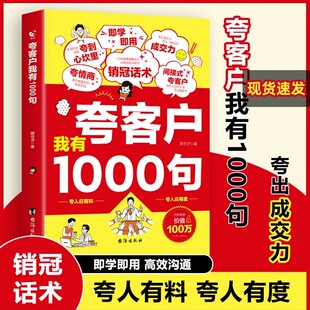 夸客户我有1000句 正版销售话术技巧公式销售场景销冠成交力话术职场深度成交实战必看高情商沟通职场社交话术训练书
