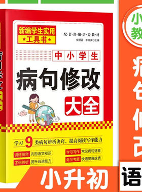 中小学生病句修改大全专项训练 小学初中语文人教版三年级四年级五六年级仿写句子句式强化练习修改错别字改错练习册词语手册Z