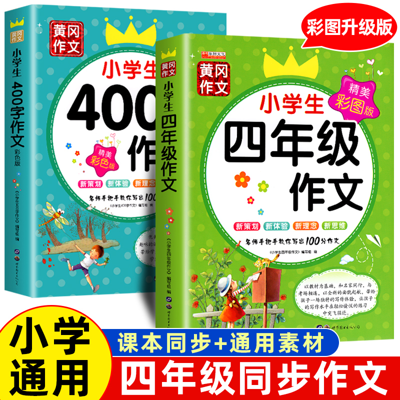 小学生四年级作文书黄冈