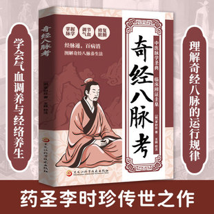 正版】奇经八脉考正版掌握脉学调节气血修复脏腑百病消经脉通图解奇经八脉考养生法零基础也能学的经络入门书古今结合中医经典
