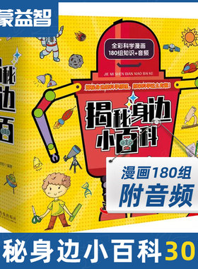 字美体揭秘身边的小百科全30册 正版彩图大字180组知识有声读物 0-3-6岁一二三年级亲子早教启蒙益智绘本书趣味百答宝宝的好奇心