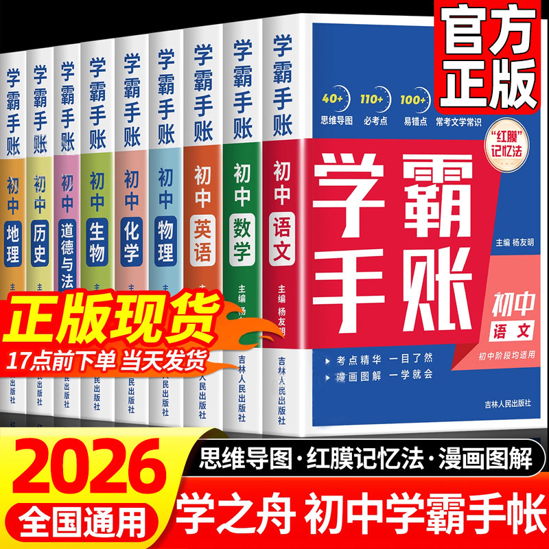 2026初中学霸手帐数学学之舟全国通用初中手帐提分笔记数学语文英语物理生物历史政治初一初二三七八九年级中考复习知识学霸清单图片