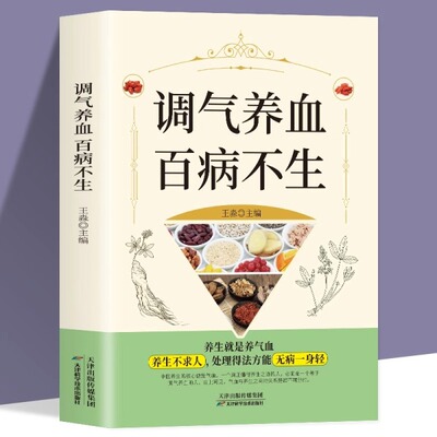 调气养血百病不生正版怎么吃补气血健活护理调理保健书养气养血两性健康中医养生书籍内分泌失调调理补气血养五脏饮食与健康书籍
