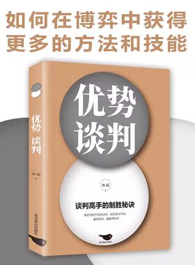 正版 优势谈判演讲语言术人际沟通能力 脱稿演讲即兴发言 销售书籍营销口才 如何提升说话技巧谈判的技巧口才书籍谈判心理学成人