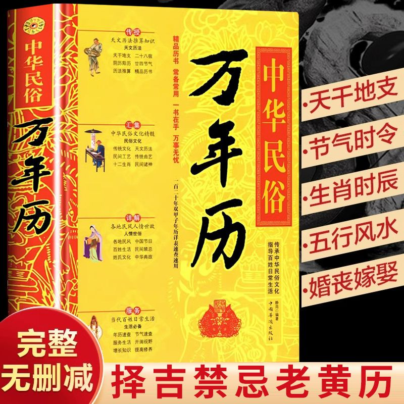中华民俗万年历全书 易学老黄历 人情世俗三体原著风水详解书籍中国传统故事八卦五行 好日子生肖精解奇门天文历法起名周易万年历Z