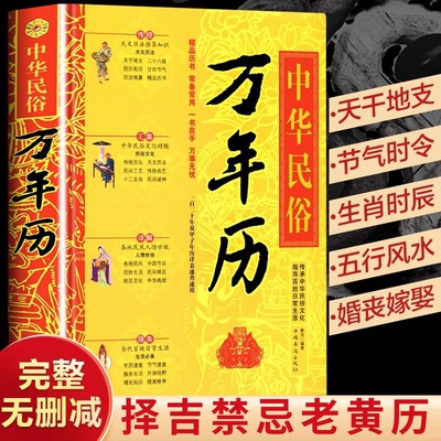 中华民俗万年历全书 易学老黄历 人情世俗三体原著风水详解书籍中国传统故事八卦五行 好日子生肖精解奇门天文历法起名周易万年历Z