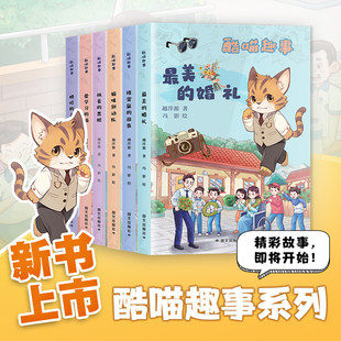全套12册 酷喵趣事 最美的婚礼爱学习的猫榜样的力量猫咪别动队排雷鼠的故事执着的黑妞绝密的行动神秘云朵瓷神奇的魔术书籍