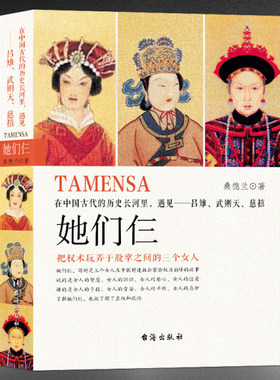 精装版 她们仨在中国古代的历史长河里遇见吕雉武则天慈禧大清大汉帝国唐朝历史人物女皇武则天慈禧太后传吕后皇后人物传记书籍