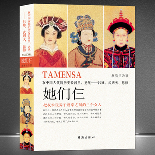 精装版 她们仨在中国古代的历史长河里遇见吕雉武则天慈禧大清大汉帝国唐朝历史人物女皇武则天慈禧太后传吕后皇后人物传记书籍