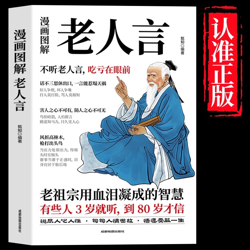 漫画图解老人言 不听老人言吃亏在眼前让你受益一生的老话书籍大全智慧经典语录书籍中国传统文化老话姥姥语录畅销排行