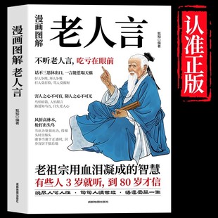 语录书籍中国传统文化老话姥姥语录畅销排行 老话书籍大全智慧经典 漫画图解老人言 不听老人言吃亏在眼前让你受益一生