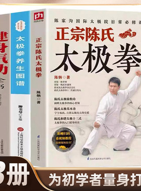 全3册 正宗陈氏太极拳+太极拳养生+健身气功全书零基础学正宗太极拳书籍太极基本功和谐太极十三式太极拳学习太极拳太极拳入门书籍