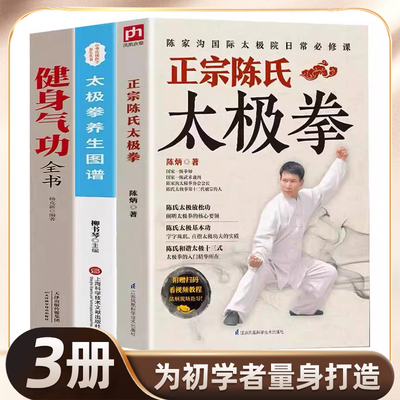 全3册 正宗陈氏太极拳+太极拳养生+健身气功全书零基础学正宗太极拳书籍太极基本功和谐太极十三式太极拳学习太极拳太极拳入门书籍