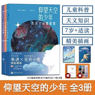 仰望天空的少年全3册7岁+儿童科普读物观察星空领略云朵变化探寻雪花生成科普天文知识精美插画赠天空摄影图册与3枚书签