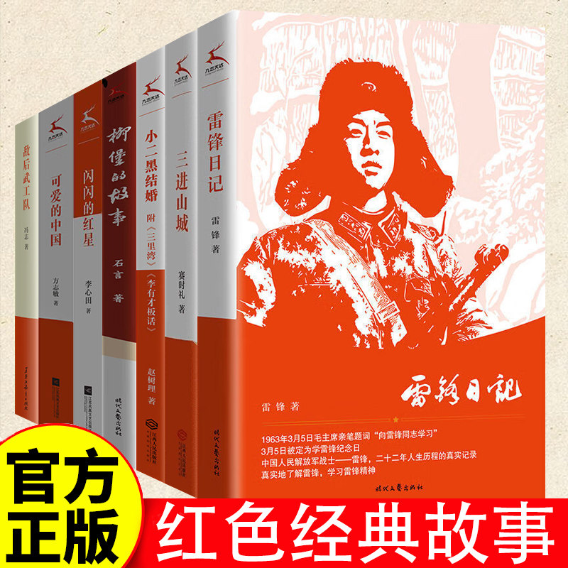 红色经典故事7册紧扣时代脉搏传承红色精神顺应时事中小学生阅读指导书目三进山城小二黑结婚雷锋日记柳堡的故事可爱的中国闪闪的