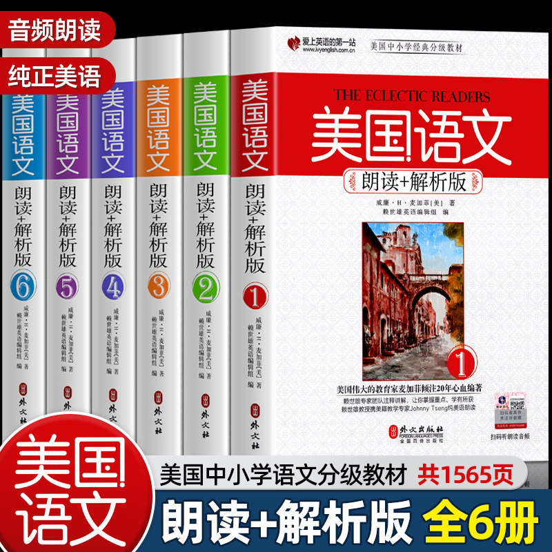 正版6册美国语文朗读+解析版