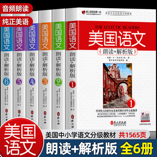 正版6册美国语文朗读+解析版(1-6) 赖世雄中国中小学英语分级教材课本外文出版社中英对照附音频中小学英语分级阅读英语原版课外书