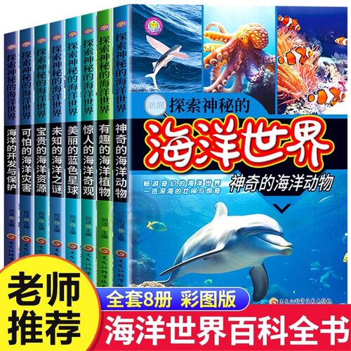 全4册走进神奇的海洋世界探秘海底世界海洋生物知识动物世界少儿百科全书大百科书籍小学生三四五六年级课外阅读书籍