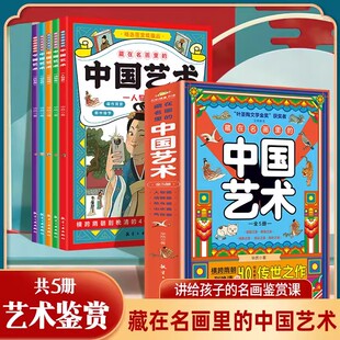 藏在名画里的中国艺术全5册 阐述背后故事弘扬中国艺术 讲给孩子的名画鉴赏课 精选40幅国宝级藏品 人物动物花鸟山水风俗