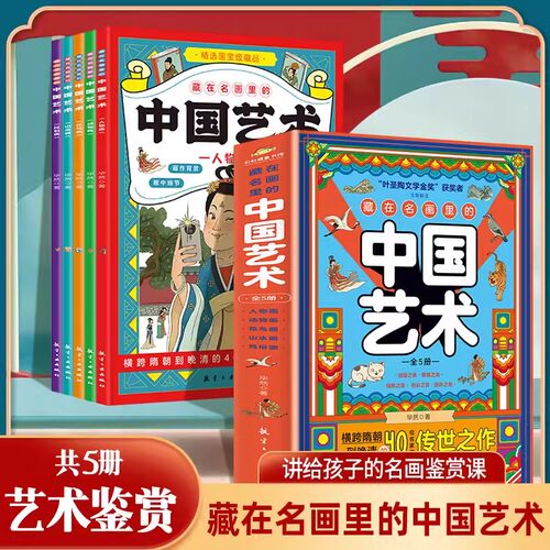 藏在名画里的中国艺术全5册 阐述背后故事弘扬中国艺术 讲给孩子的名画鉴赏课 精选40幅国宝级藏品 人物动物花鸟山水风俗