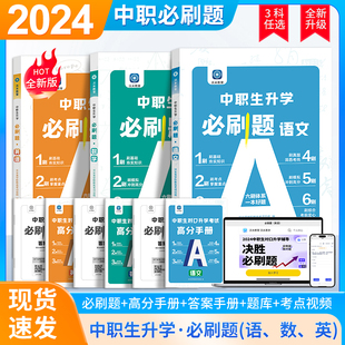 2024年中职生对口升学总复习资料数学语文英语教材考试真题试卷必刷题广西河南广东安徽湖南河北浙江吉林四川江西江苏单招高职高考
