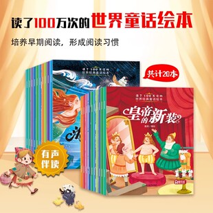 世界经典童话绘本全20册彩图注音儿童绘本3到4到6岁睡前故事书幼儿园阅读绘本丑小鸭白雪公主皇帝的新装三岁儿童绘本阅读有声伴读