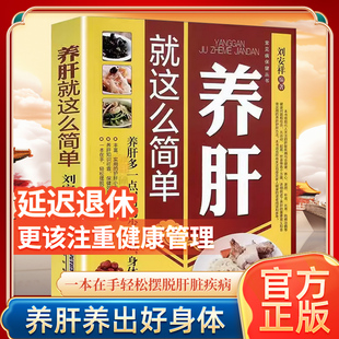 对症按摩养疗全书养肝就这么简单养肝就是养命百病食疗黄帝八十一难经餐桌上的中药老偏方除寒祛湿百日通家庭肝病养护保养书