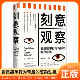 刻意观察  全新趣味行为心理学普及读物 71个基本行为逻辑 掌握有效的观察方法 人际交往的主导权励志畅销款