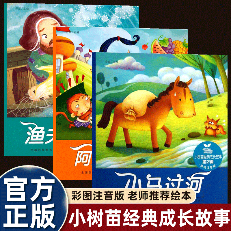 彩图注音版 幼儿园绘本阅读老师推荐 小马过河/渔夫和金鱼/阿拉丁与神灯 小树苗经典成长故事幼儿园大中小班3-6岁课外书