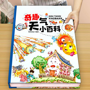 奇趣天气小百科儿童趣味科普百科全书绘阅读启蒙 3-9周岁小学生一二三年级课外书卡片书青少年儿童科普益智知识彩图科学绘