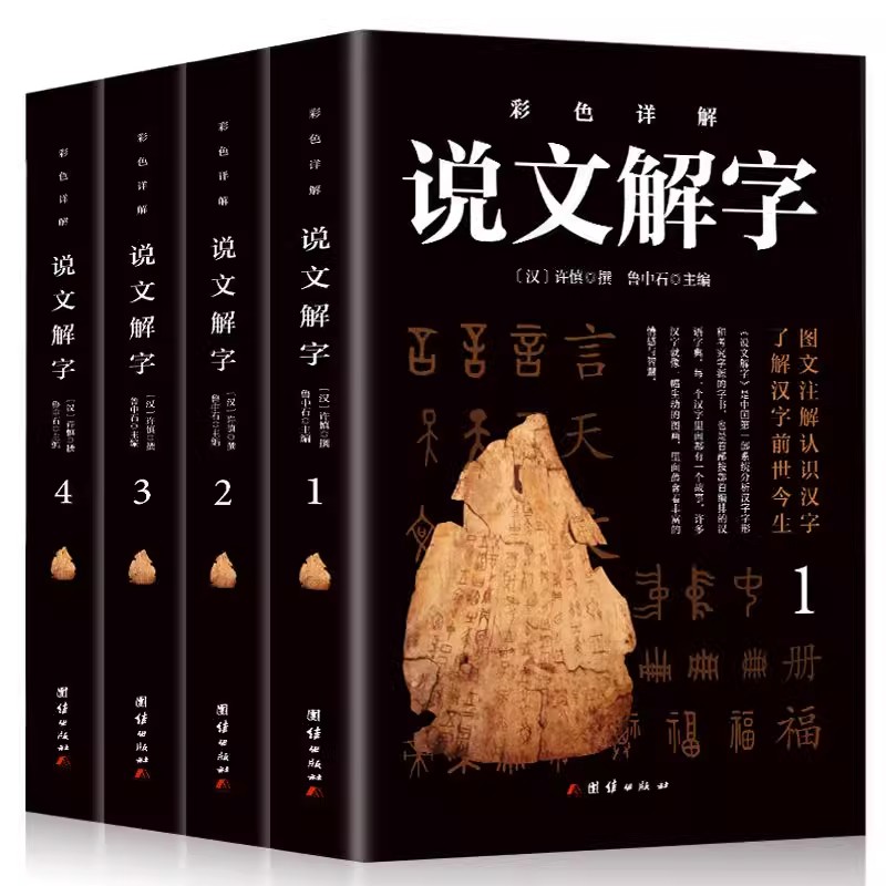 【彩图无删减】说文解字 语言文字图解说文解字许慎中华书局古代汉语字典详解部首段玉裁注咬文嚼字完整版画说汉字的故事书籍