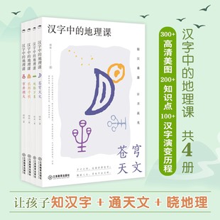 汉字中的地理课系列(共4册)邱磊著 中国文字发展演变地理传统文化科普读物儿童文学)中小学生课外阅读苍穹天文 江西教育出版社