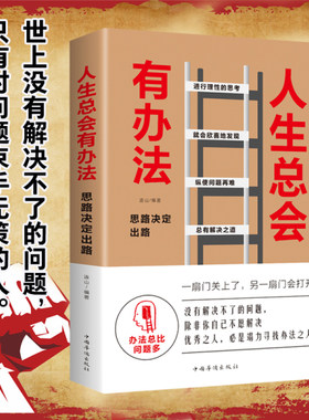 人生总会有办法思路决定出路成功学心灵鸡汤励志疑惑人生经营课人生智慧课为人处事哲学格局决定结局青春成长自我实现成功励志书籍