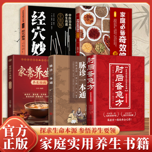 全5册肘后备急方+经穴妙用+奇效偏方+脉诊+养生汤煲中医急救手册救世良方经典临床 古代方剂宝典实用性高操作性强初学爱好者方剂学