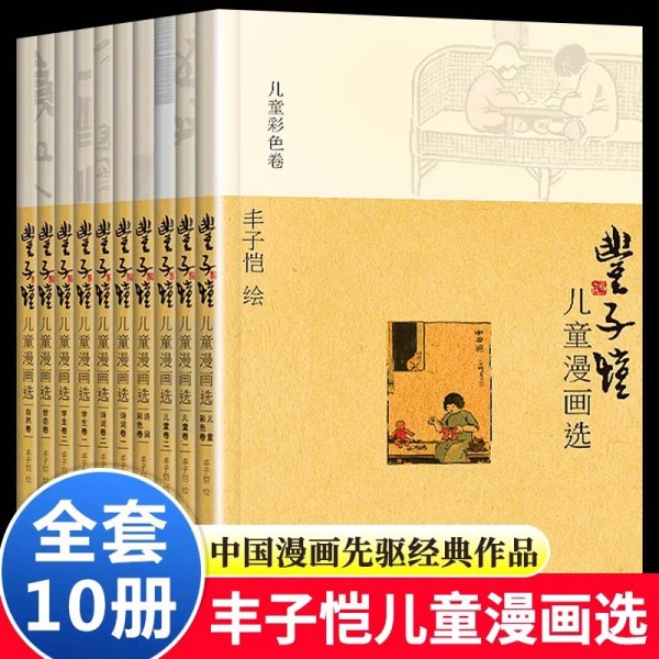 丰子恺儿童漫画选全套10册 丰子恺/绘 小学生五年级下册必读课外书阅读书籍三四六年级儿童文学漫画集 海豚出版社畅销排行