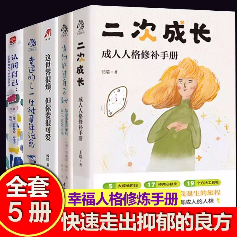 全5册】幸运的人一生被童年治愈 当你放过自己时这世界很烦二次成长认同自己正能量成功励志书籍缓解焦虑抑郁症自救指南心理学书籍