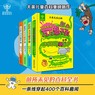 大英儿童百科万万想不到4册十万个为什么百科全书全套6-15岁小学生三四五年级课外阅读趣味知识清单中国少儿奇趣万物工程