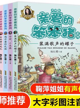 亲爱的笨笨猪注音美绘版
