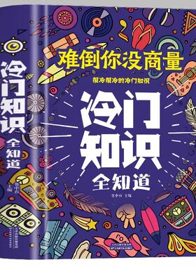 冷门知识全知道 中小学生青少年思维逻辑训练写给儿童的中国历史中华优秀传统文化风俗习俗动植物冷知识十万个为什么科普百科全书