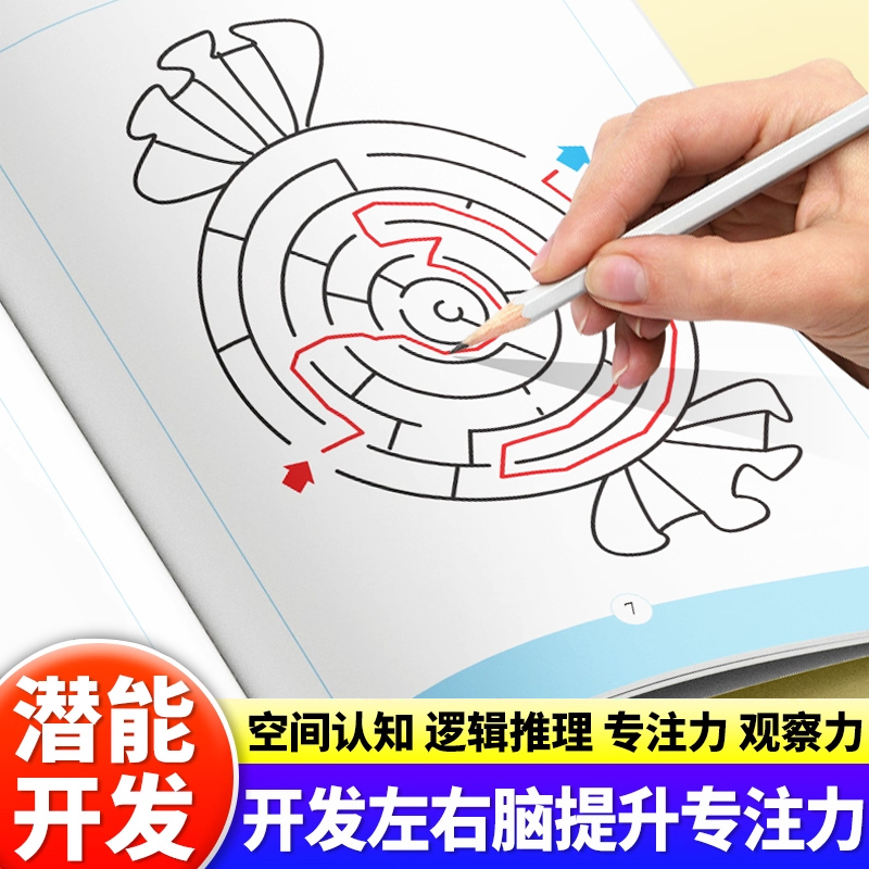 儿童智力开发训练书专注力观察力训练迷宫游戏找不同魔法线条数独游戏空间认知3-8岁左右脑全脑开发思维逻辑训练启蒙益智游戏书籍